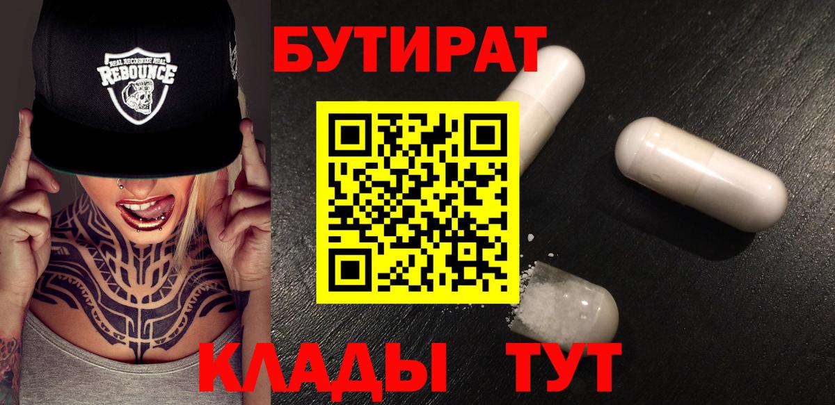 БУТИРАТ вода Лянтор